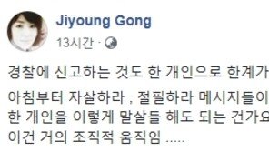공지영 “자살·절필하라 메시지 쏟아져…개인을 이렇게 말살해도 되는가?”