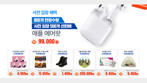 ‘위메프 에어팟’ 반값 이벤트에 “무한로딩…소비자 우롱” 불만 폭주