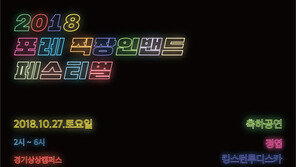 ‘포레 직장인밴드 페스티벌’ 오는 27일 개최