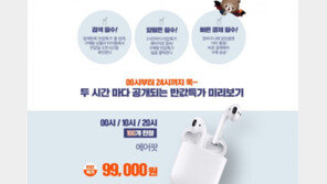 위메프, 에어팟 반값특가 ‘서버다운’…소비자도 폭발