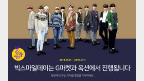 이베이 ‘빅스마일데이’ 사전 이벤트