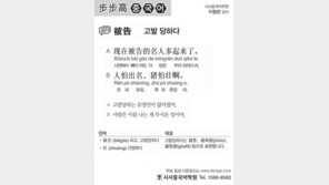 [시사중국어학원]고발당하다