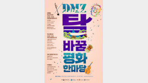 국악-재즈 즐기며 가을 밤을 뜨겁게… 27일 파주서 ‘DMZ 탈바꿈 평화한마당’