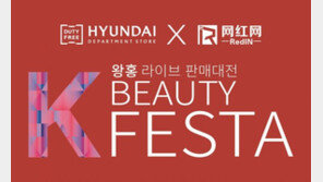 현대백화점면세점, 中 왕홍 66명과 ‘K-뷰티’ 우수성 홍보