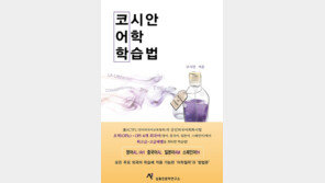  코시안 어학 학습법 “외국어 능력자를 꿈꾸는 당신 … ‘어학철학’부터 갖춰라” 
