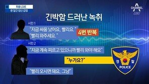 ‘강서구 PC방 살인’ 신고 녹취록 공개…“경찰 적극 대응토록 제도 보완해야”