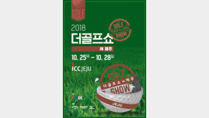 2018 더골프쇼 in 제주, 25일부터 나흘간 열려