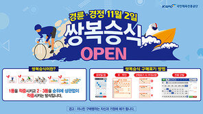 11월2일부터 ‘쌍복승식’ 신규 도입