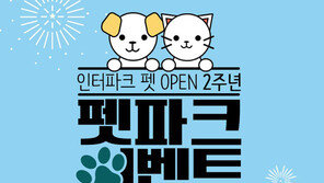 인터파크 펫, ‘펫파크 이벤트’ 진행