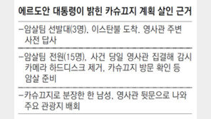 에르도안 “사우디, 카슈끄지 계획 살인… 대역포함 암살팀 15명”