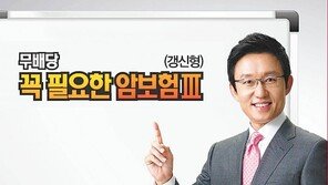 가입 기준 낮춘 ‘꼭 필요한 암보험(무배당)’ 3가지 질문만 통과하면 가입 가능