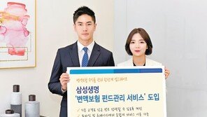 보험-환급금 조절하는 ‘변액보험 펀드관리 서비스’ 도입 
