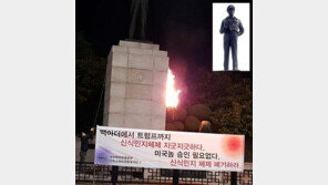 반미단체 대표, 인천 맥아더 장군 동상 또 방화