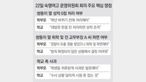 [단독]학부모 “쌍둥이 성적 0점 처리하라”… 학교측 “대법 판결나야”