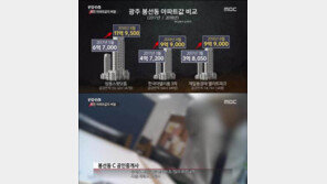 빠숑·이나금이 찍으면 수억원 ‘쑥↑’?…PD수첩, ‘미친 아파트값 비밀’ 취재 