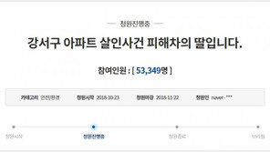 “아빠 엄벌해달라”…‘등촌동 살인사건’ 딸이 올린 靑청원, 하루 만에 5만 명 동의
