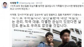 이재명 “‘강서구 PC방 살인사건’은 정신질환 의심자 방치한 결과”
