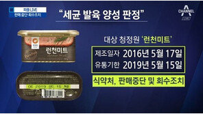 변호사 “청정원 런천미트, 이미 먹은 걸로 배상 받긴 어려워”