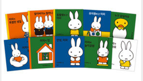  고전 아기그림책, '미피' 시리즈 "잘 고른 그림책 아이의 삶을 바꾼다"