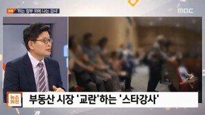 PD수첩  “빠숑·이나금, 특정지역 ‘콕’ 집어 문제…강의→답사→매매→ 폭등”