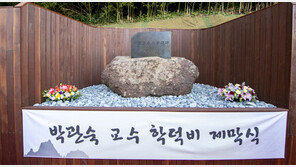 34년만에 제자리 찾은 ‘독도1호 박사’ 학덕비