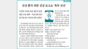 [알립니다]건선 환자 위한 건강 토크쇼 ‘톡투 건선’