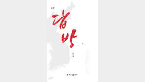 남남북녀 베이징 러브스토리… 통일 전후 그린 소설 ‘답방’ 출간