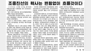 北 노동신문 “北中, 시련의 고비마다 생사운명 같이 해”