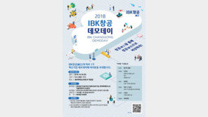 IBK기업은행, IBK창공(創工) 마포 1기 데모데이 개최