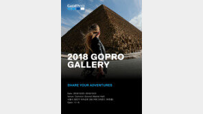 고프로, 사진 전시회 ‘고프로 갤러리’ 개최