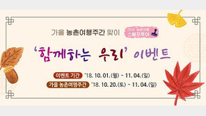 ‘2018 농촌여행 스탬프 투어’, 가을 여행주간 맞이 이벤트 실시