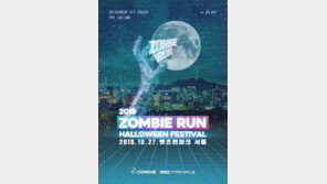 “좀비런 할로윈 페스티벌로 오세요”