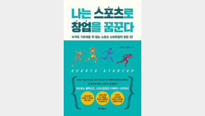 [신간] 나는 스포츠로 창업을 꿈꾼다