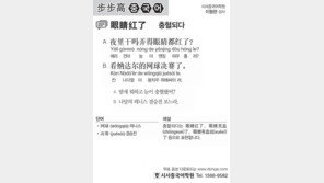 [시사중국어학원]충혈되다