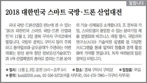 [알립니다]2018 대한민국 스마트 국방·드론 산업대전