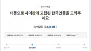 위투 강타한 사이판 공항 폐쇄…고립된 한국인들 “도와주세요” 靑 청원 