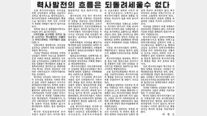 北 노동신문 “낡은 국제질서 유지 책동은 멸망 앞둔 최후 발악”