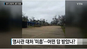 태풍 위투 강타 사이판 고립 韓人 “영사관, 여행사 연락해보란 말만”
