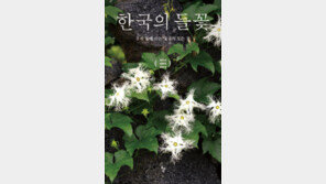 [책의 향기]백두산부터 독도까지 직접 찾은 우리 들꽃