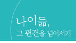 [책의 향기]경험-기술 갖춘 노년… “나이 듦은 곧 성장”