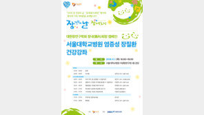 서울대병원, 11월1일 염증성 장질환 건강강좌