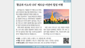 [알립니다]‘황금과 미소의 나라’ 베트남-미얀마 힐링 여행