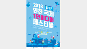   ‘2018 인천 국제 1인 미디어 페스티벌’ 개최
