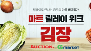 옥션·G마켓, ‘김장재료’ 최대 55% 할인