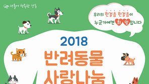 “반려동물 사랑나눔 걷기대회 함께해요”