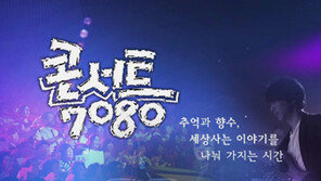 [연예뉴스 HOT5] KBS1 ‘콘서트 7080’ 14년 만에 폐지