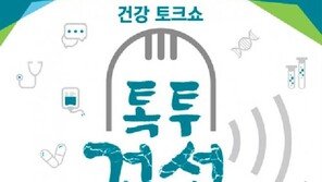 [알립니다]건강 토크쇼 ‘톡투건선’