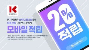 K쇼핑, ‘20% 적립’ 모바일 프로모션 실시