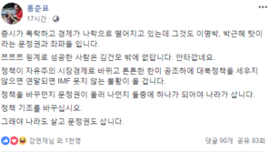 홍준표, 코스피 2000 붕괴에 “핑계로 성공한 사람은 김건모뿐…文, 정책 바꿔야”