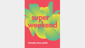 현대아울렛, 3일간 전점서 ‘슈퍼 위켄드’ 할인 행사